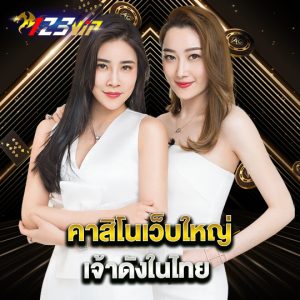 คาสิโนเว็บใหญ่