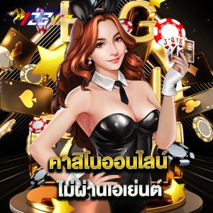 123vip คาสิโนออนไลน์ ไม่ผ่านเอเย่นต์