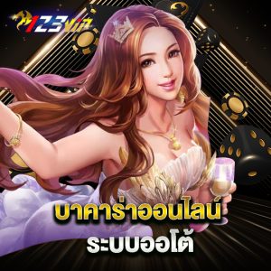 123vip บาคาร่าออนไลน์ ระบบออโต้