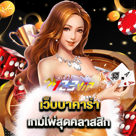 123vip เว็บบาคาร่า เกมไพ่สุดคลาสสิก 