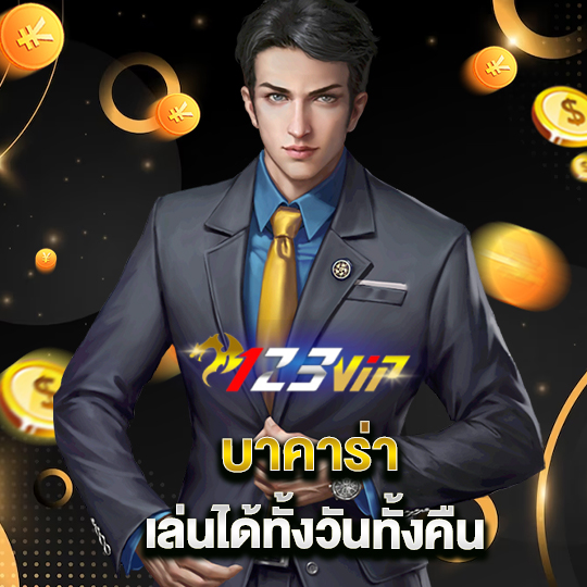 123vip บาคาร่า เล่นได้ทั้งวันทั้งคืน