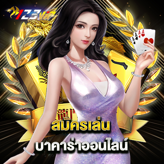 123vip สมัครเล่นบาคาร่าออนไลน์