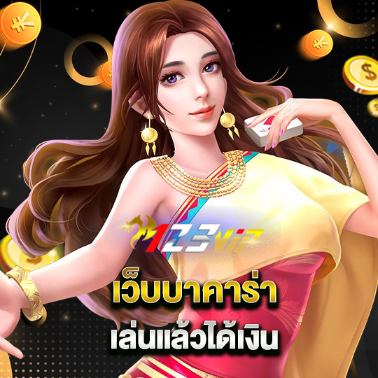 123vip เว็บบาคาร่า เล่นแล้วได้เงิน