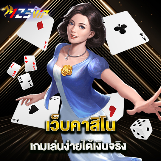 123vip เว็บคาสิโน เกมเล่นง่ายได้เงินจริง