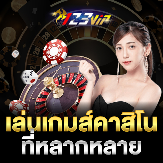 123vip เล่นเกมส์คาสิโนที่หลากหลาย 