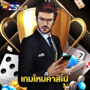 123vip เกมใหม่คาสิโน