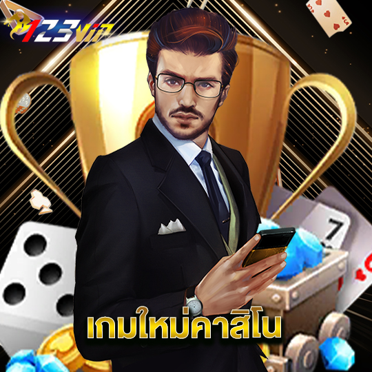 123vip เกมใหม่คาสิโน