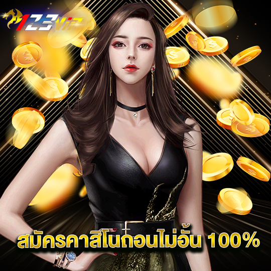 123vip สมัครคาสิโนถอนไม่อั้น100%